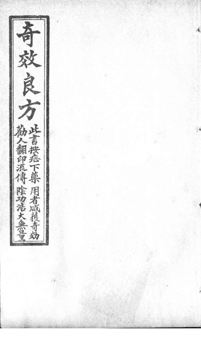 集选奇效简便良方  卷3